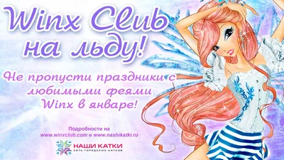 WINX на льду - KP.RU