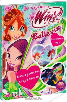 Winx на льду. Великое приключение тв. переплет арт.989662306. - 6 Февраля  2014 - Blog - Wodefon