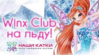 Winx на льду! | Клуб Винкс