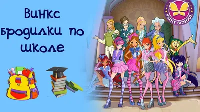 Картинки винкc!!! » Винкс Клуб (Winx Club) - Игры для девочек винкс онлайн,  бесплатно!