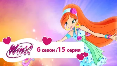 Манекен #2 (Муза - Мир Винкс) | Winx Club | Русский Amino