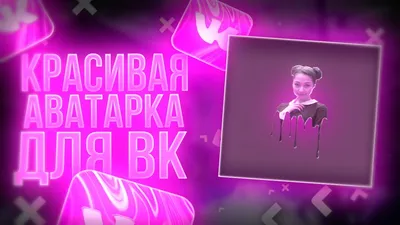аватар в вк: 11 тыс изображений найдено в Яндекс.Картинках
