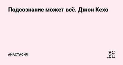 Иллюстрация 20 из 111 для Подсознание может всё! - Джон Кехо | Лабиринт -  книги. Источник: Пархоменко Ирина