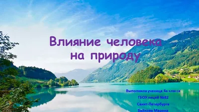 Земля - наш дом. Влияние человека на природу. Как можно решить проблемы  окружающей среды? | Your day | Дзен
