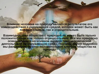 Презентация по окружающему миру \"Влияние человека на природу\"