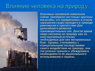Отрицательное влияние человека на природу - презентация онлайн