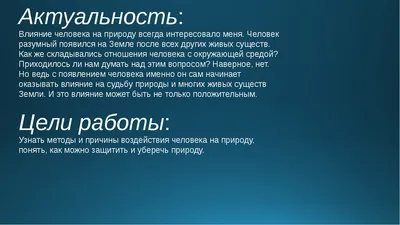Презентация по окружающему миру на тему \"Влияние человека на окружающую  среду\" 2 класс