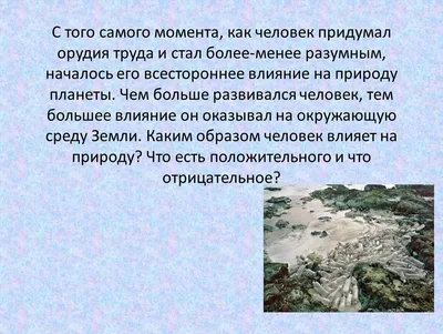 Как человек влияет на природу\"