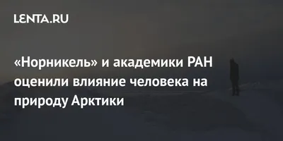 Влияние природы на человека и человека на природу | Roman