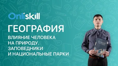 Воздействие человека на природу приводит к исчезновению уникальных видов  растений и животных