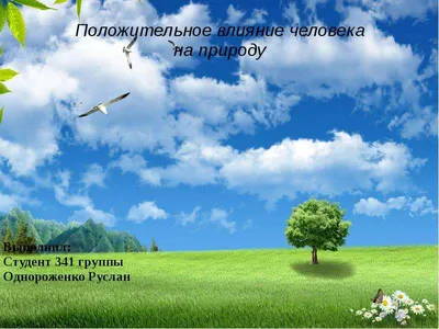 Влияние человека на природу - Презентации по биологии