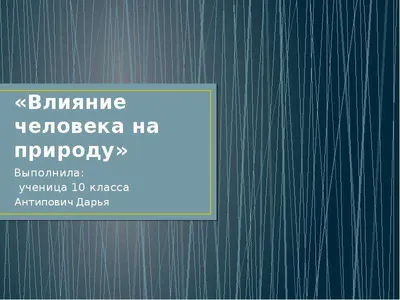 4. Проанализируйте отрицательное влияние человека на природу в  вашемрегионе. Определите последствия - Школьные Знания.com
