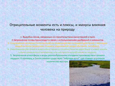 Смотреть слайды Влияние человека на растительные сообщества