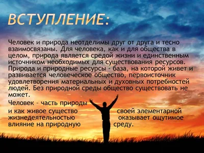 Как человек влияет на природу\"