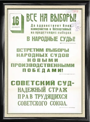 Все на выборы в народный суд! Агитплакат, оригинал купить по низким ценам в  интернет-магазине OZON (211011476)