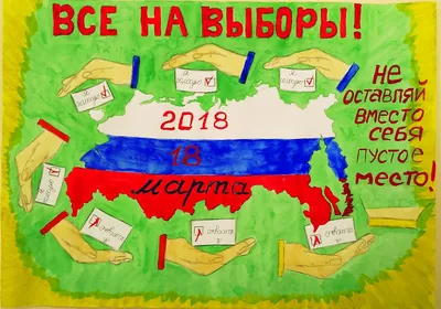 Все на выборы!