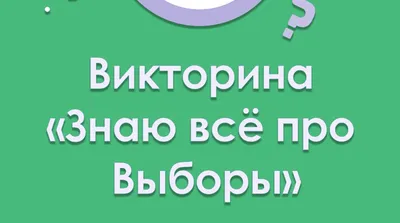 Гродненский государственный университет имени Янки Купалы - Купаловцы!  Приглашаем Вас поучаствовать в викторине «Знаю все про Выборы»