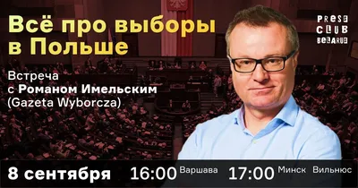 Всё про выборы в Польше. Встреча с Романом Имельским (Gazeta Wyborcza)