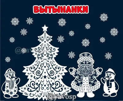 Вытынанки на окна к Новому году 2023 - 126 шаблонов и трафаретов для  новогоднего украшения окон