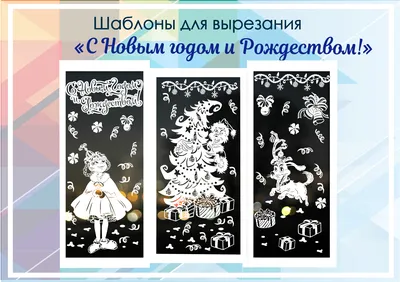 Новогодние трафареты на окно. Вырезаем украшения из бумаги