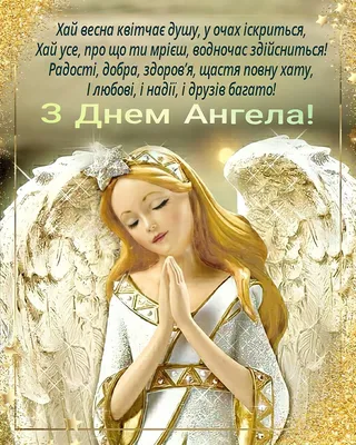 Картинки з днем ангела на українській мові фотографии