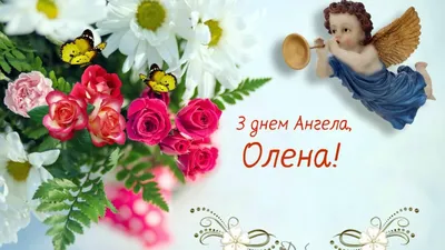Картинки з Днем ангела: листівки, відкритки і фото привітання на іменини -  Радіо Незламних