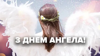 2 лютого - День ангела Інни: вітання, листівки та СМС (ФОТО) — Радіо ТРЕК