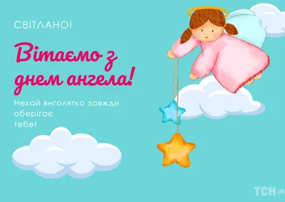 Привітання з днем ангела Анни у віршах і картинках - Твій Світ