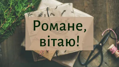 З Днем ангела Володимира: оригінальні привітання у віршах, листівках і  картинках — Різне