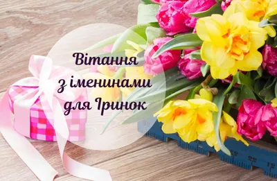Іменини Василини – вітання у прозі та картинки українською