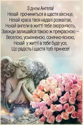 Ідеї на тему «З днем ангела» (98) | іменини, листівка, ангели