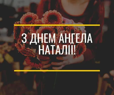 Картинки з днем ангела Наталія — яскраві привітання та листівки з іменинами  8 вересня - Телеграф