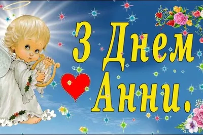 Теплі вітання з Днем ангела Оксани у картинках та віршах - Твій Світ