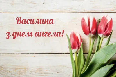 Іменини у Валентини - красиві вітання з Днем ангела - ВолиньІнфо
