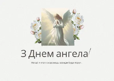 Фото картинка з віршом на День Ангела Ніни