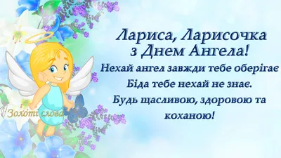 Привітання з Днем Ангела - 103 привітань на день ангела