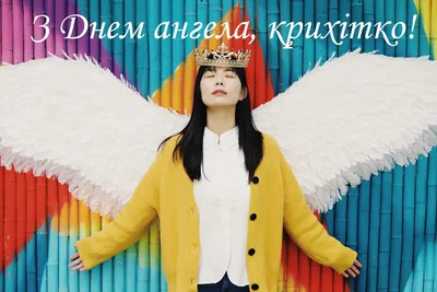 З днем ангела Юлія! | Angel pictures, Mural art, Baby angel