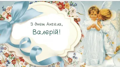 Прикольні й серйозні вітання з Днем ангела у віршах і картинках