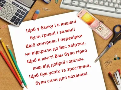 Привітання з Днем бухгалтера 2023 – прикольні вірші, смс і картинки - Радіо  Незламних