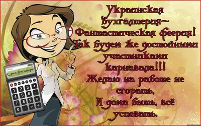 З днем бухгалтера-яскраві привітання та листівки - Главред