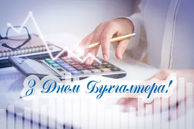 День бухгалтера: привітання та листівки - Главком
