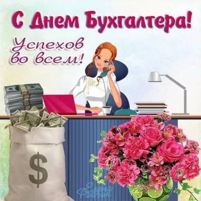 День бухгалтера 2021 - листівки, привітання, короткі вірші колегам і друзям  - Усі свята і вітання | Сьогодні