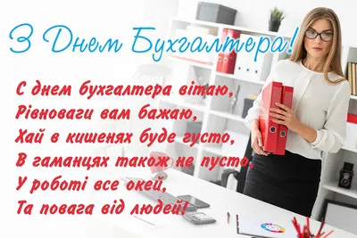 Вітання з Днем бухгалтера 2023 в Україні: картинки та листівки у смс