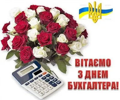 Картинки з Днем бухгалтера 2023 – гарні листівки і жартівливі відкритки -  Радіо Незламних