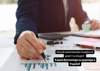 З днем бухгалтера 2020 - найкращі привітання у віршах, картинках, листівках  — УНІАН