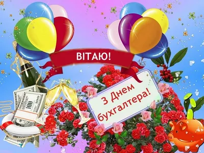 Привітання з Днем бухгалтера 2023 – прикольні вірші, смс і картинки - Радіо  Незламних