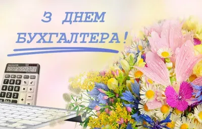 День бухгалтера 2021: привітання з професійним святом | Ранок