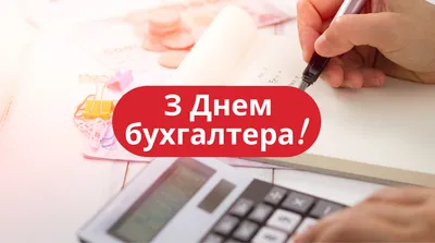 Вітання з Днем бухгалтера на українській мові в прозі та віршах