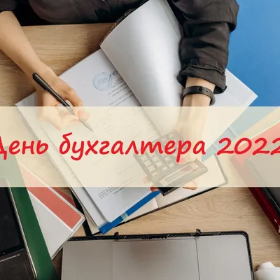 З Днем бухгалтера 2020 - листівки, картинки, привітання, вірші та смс -  Events | Сьогодні