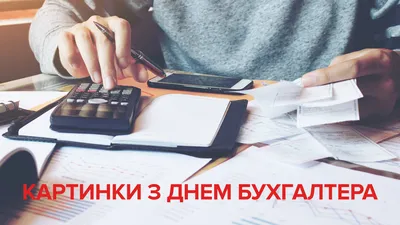 День бухгалтера: привітання та листівки - Главком